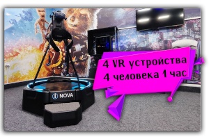 Подарочный сертификат iNOVA для четверых человек на один час игры