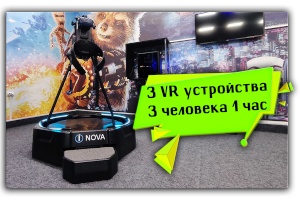 Подарочные сертификаты iNOVA для троих человек на один час игры